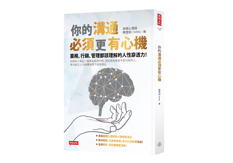 《你的溝通必須更有心機》一書,陳雪如著,時報出版。