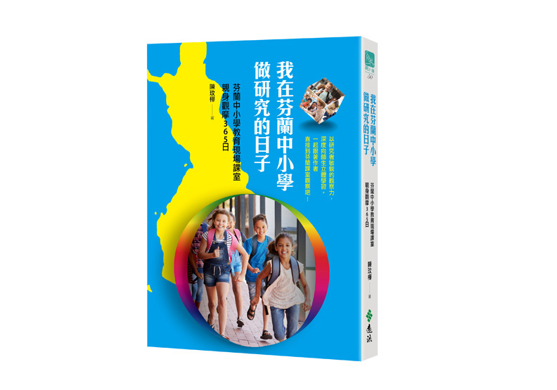 《我在芬蘭中小學做研究的日子：芬蘭中小學教育現場課室親身觀摩365日》一書，陳玟樺著，遠流出版。