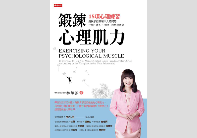 《鍛鍊心理肌力:15項心理練習,擺脫那些職場與人際間的控制、害怕、停滯、危機與焦慮》一書,林萃芬著,時報出版。
