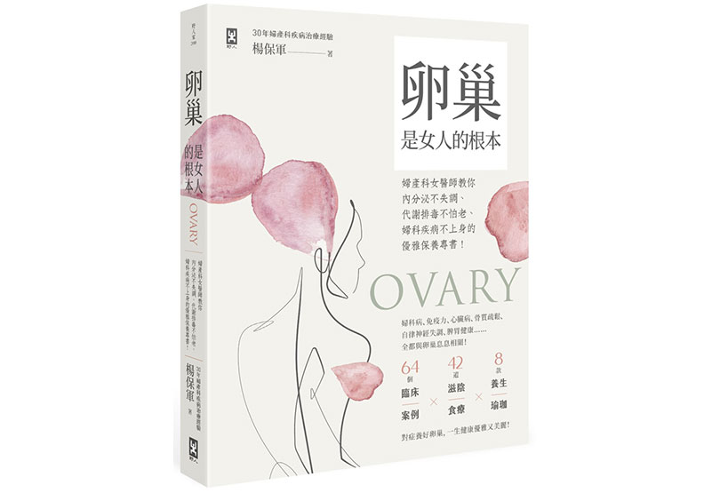 《卵巢是女人的根本:婦產科女醫師教你內分泌不失調、代謝排毒不怕老、婦科疾病不上身的優雅保養專書!》