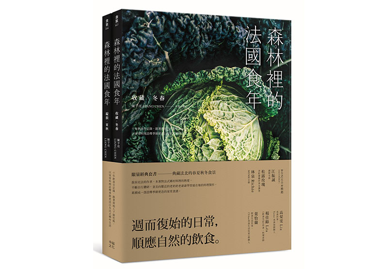 《森林裡的法國食年(珍藏套書)收藏冬春x綻放夏秋:十年飲食全記錄,跟著當地人下廚吃飯,以家常料理詮釋季節更迭以及法式鄉村生活》