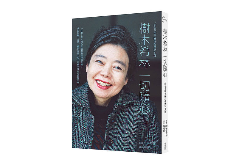 《樹木希林 一切隨心》