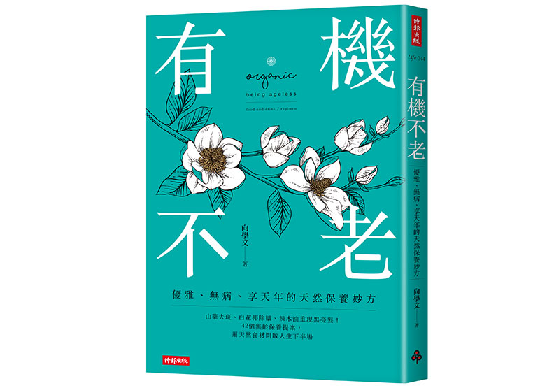 《有機不老:優雅、無病、享天年的天然保養妙方》
