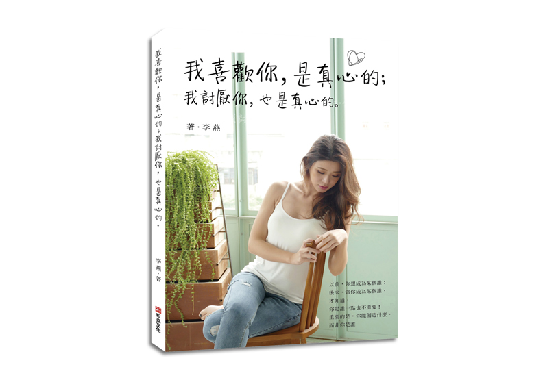 《我喜歡你,是真心的;我討厭你,也是真心的。》一書, 李燕著,布克文化出版。