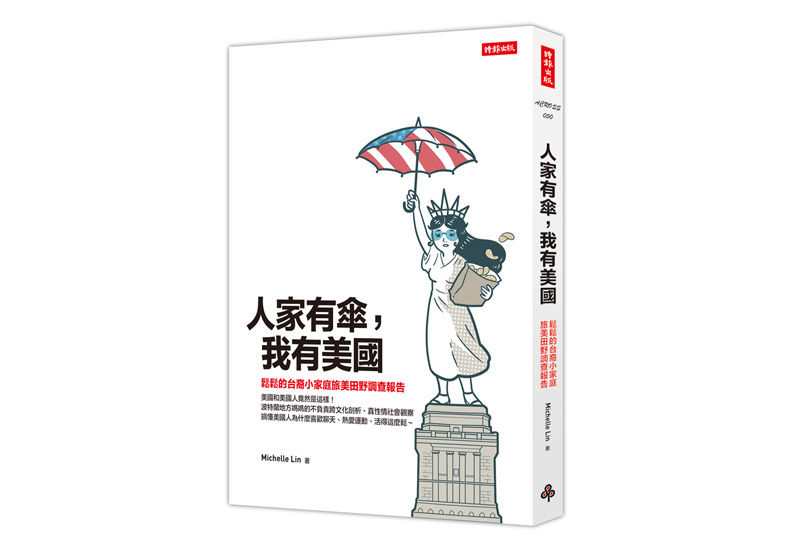 《人家有傘,我有美國:鬆鬆的台裔小家庭旅美田野調查報告》一書,Michelle Lin著,時報出版。