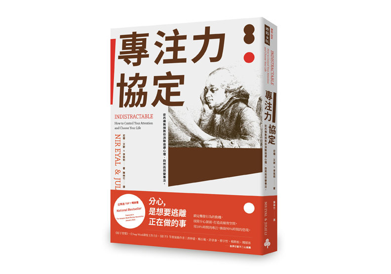 本文節錄自:《專注力協定:史丹佛教授教你消除逃避心理,自然而然變專注》一書, 尼爾.艾歐,李茱莉著,陳映竹譯,時報出版。