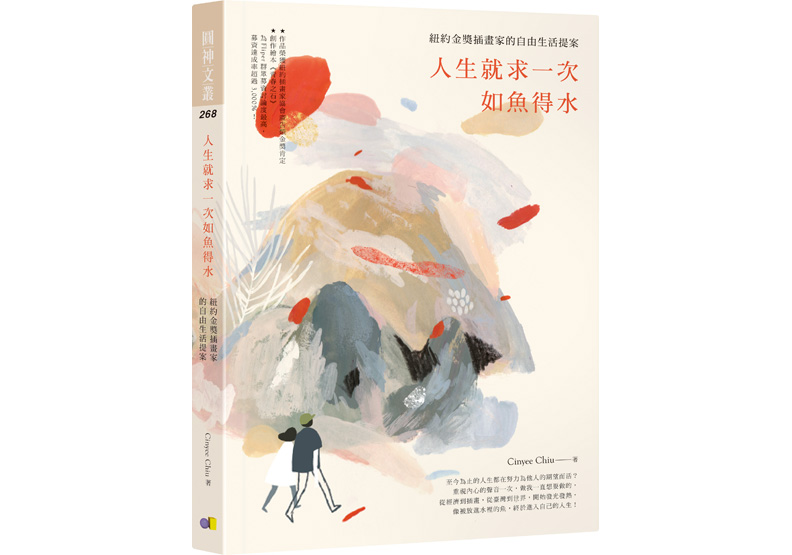 《人生就求一次如魚得水:紐約金獎插畫家的自由生活提案》一書, Cinyee Chiu 著,圓神出版。