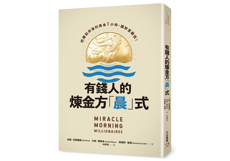 《有錢人的煉金方「晨」式:把握起床後的黃金1小時,讓財富翻倍!》一書, 哈爾.埃爾羅德著,平安文化出版。