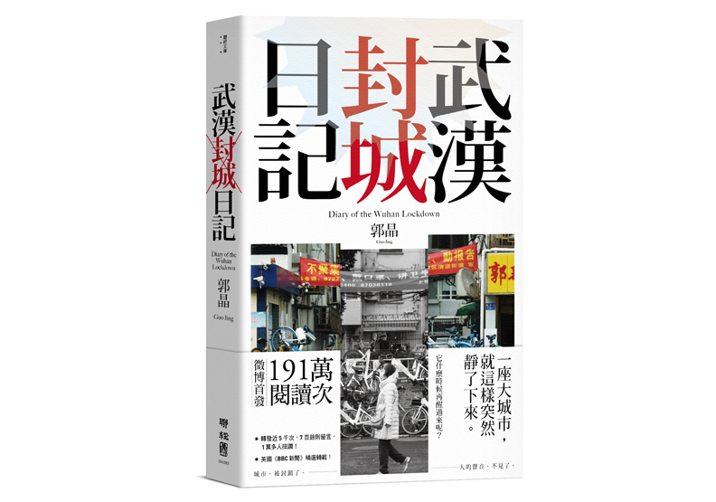 《武漢封城日記》一書,郭晶著,聯經出版公司出版。