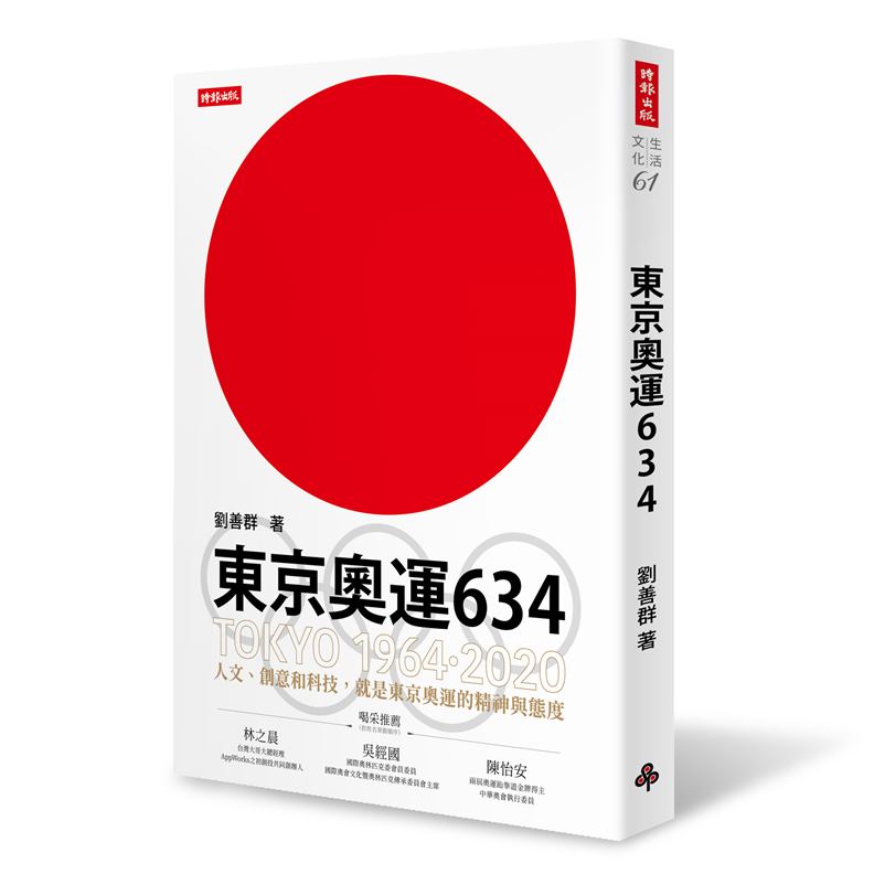 本文節錄自:《東京奧運634:TOKYO 1964.2020》一書,劉善群著,時報出版。