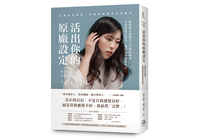 《活出你的原廠設定》一書,蘇予昕著,方舟文化出版。