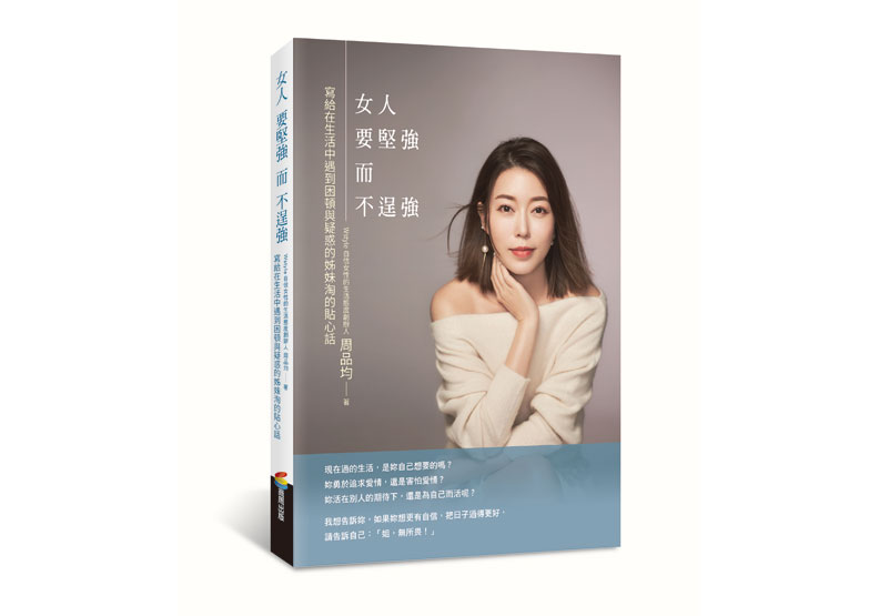 《女人要堅強而不逞強》一書,周品均著,商周出版。