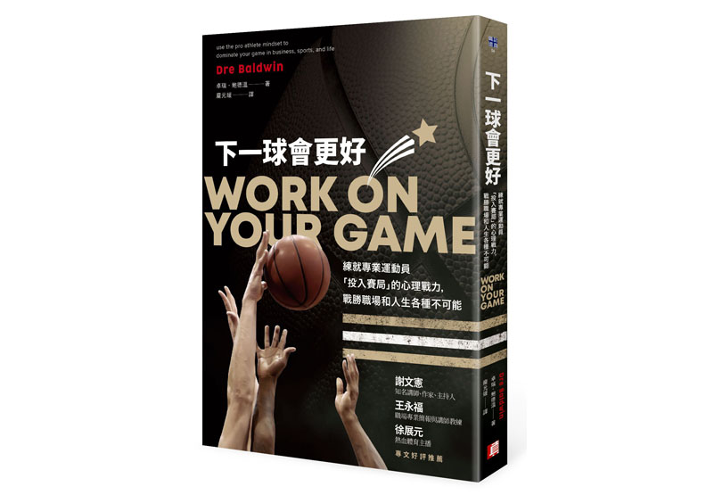 《下一球會更好：練就專業運動員「投入賽局」的心理戰力，戰勝職場和人生各種不可能》一書，卓瑞·鮑德溫著，真文化出版。