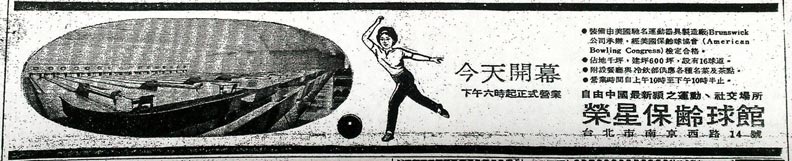 刊登於1964年4月29日《台灣新生報》頭版的「榮星保齡球館」開幕廣告。陳致學提供
