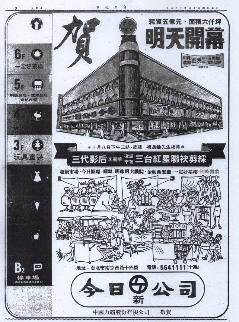 刊登於1977年10月7日《自立晚報》第9版的今日新公司(今日百貨南西店)開幕廣告。陳致學提供