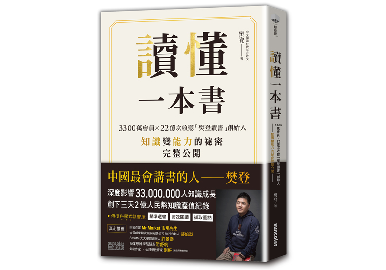 《讀懂一本書：3300萬會員、22億次收聽「樊登讀書」創始人知識變能力的祕密完整公開》一書，樊登著，三采出版。
