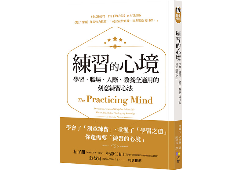 本文節錄自:《練習的心境:學習、職場、人際、教養全適用的刻意練習心法 》一書,湯姆士‧史坦納著,陳繪茹譯,方智出版。