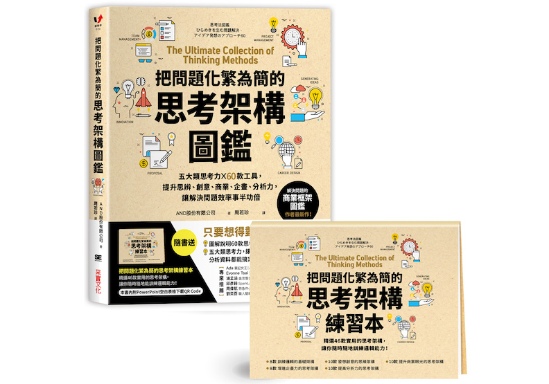《把問題化繁為簡的思考架構圖鑑：五大類思考力 ╳ 60款工具，提升思辨、創意、商業、企畫、分析力，讓解決問題效率事半功倍》一書，AND股份有限公司著， 采實文化出版。