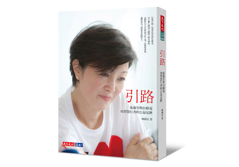 《引路:張淑芬與台積電用智慧行善的公益足跡》