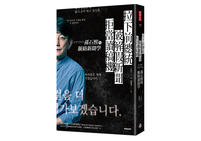 《拉下前總統、破解假新聞、拒當讀稿機──孫石熙的脈絡新聞學》一書,丁哲雲著,時報出版。
