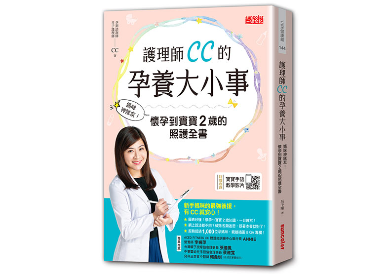 《護理師CC的孕養大小事:媽咪神隊友!懷孕到寶寶2歲的照護全書》