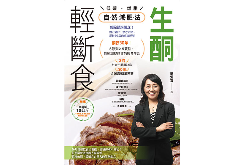《生酮.輕斷食自然減肥法:酮行30年!5原則X 9要點,自動調整體質的飲食生活》