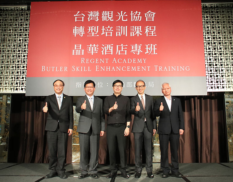 左起為交通部觀光局長周永暉、交通部長林佳龍、行政院副院長陳其邁、晶華國際酒店集團董事長潘思亮、台灣觀光協會秘書長吳朝彥;晶華酒店提供。