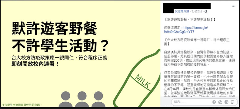 「默許遊客野餐,不許學生活動?」連署;取自台大工學院學代臉書。