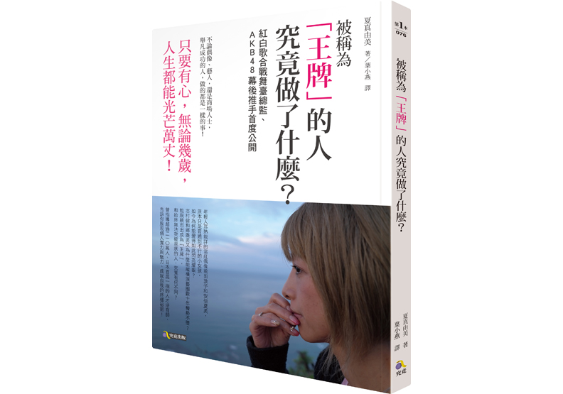 《被稱為「王牌」的人究竟做了什麼?》一書,夏真由美著,究竟出版。