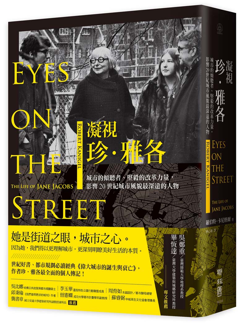 本文節錄自:《凝視珍.雅各:城市的傾聽者、堅毅的改革力量,影響20世紀城市風貌最深遠的人》一書,羅伯特・卡尼格爾著,林心如譯,聯經出版。
