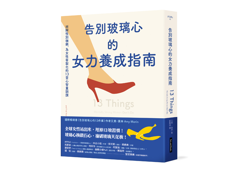 本文節錄自:《別玻璃心的女力養成指南:拆解性別枷鎖,為女性客製化的13堂心智重訓課》一書,艾美・莫林著,黃逸涵驛,網路與書出版 。