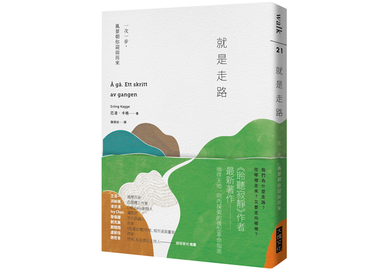《就是走路：一次一步，風景朝你迎面而來》一書，厄凌．卡格（Erling Kagge）著，謝佩妏譯，大塊文化出版。
