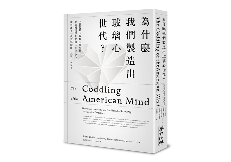 《為什麼我們製造出玻璃心世代?:本世紀最大規模心理危機,看美國高等教育的「安全文化」如何讓下一代變得脆弱、反智、反民主》一書, 強納森‧海德特、葛瑞格‧路加諾夫著,朱怡康驛,麥田出版。