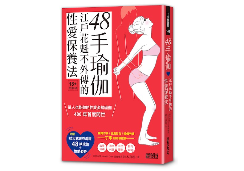 《48手瑜伽:江戶花魁不外傳的性愛保養法》