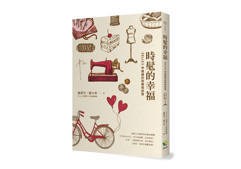 《時髦的幸福：《ELLE》乖總編的取暖相談室》一書，盧淑芬(盧小乖) 著，好讀出版。