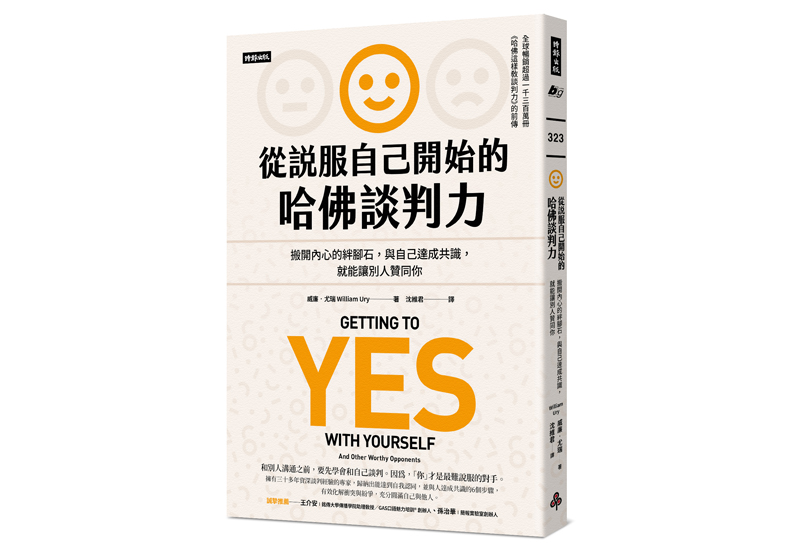 《從說服自己開始的哈佛談判力》一書,威廉.尤瑞著,沈維君譯,時報出版。