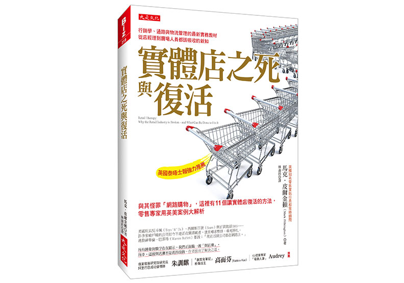 《實體店之死與復活:與其怪罪「網路購物」,這裡有11個讓實體店復活的方法,零售專家用英美案例大解析》一書,馬克.皮爾金頓著,大是文化出版。