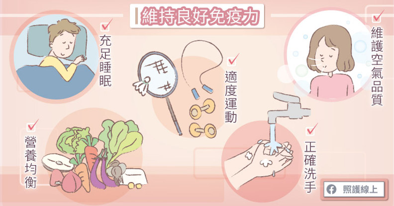 維持良好免疫力。