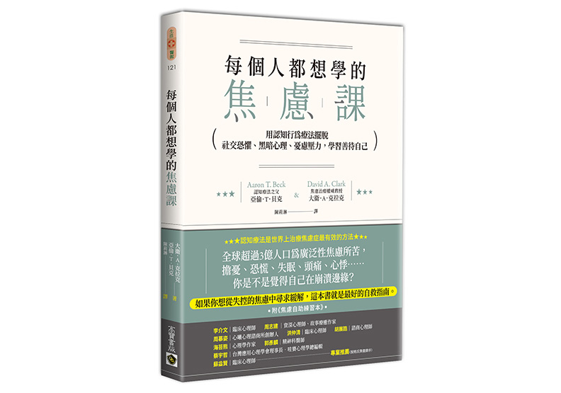 《每個人都想學的焦慮課:用認知行為療法擺脫社交恐懼、黑暗心理、憂慮壓力,學習善待自己》一書,大衛.A.克拉克、亞倫.T.貝克著,高寶出版。