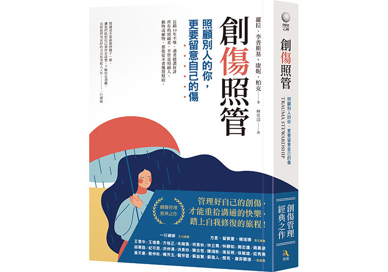 《創傷照管:照顧別人的你,更要留意自己的傷》一書,蘿拉.李普斯基、康妮.柏克著,究竟出版。