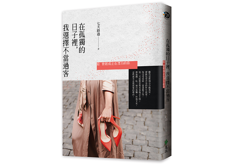 《在孤獨的日子裡,我選擇不當過客:給曾經或正在漂泊的你》一書, 七天路過著,遠流出版。
