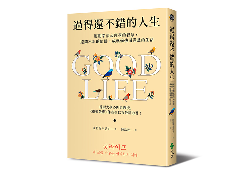 本文節錄自：《過得還不錯的人生：運用幸福心理學的智慧，避開不幸的陷阱，成就愉快而滿足的生活》一書，崔仁哲著，陳品芳譯，遠流出版。