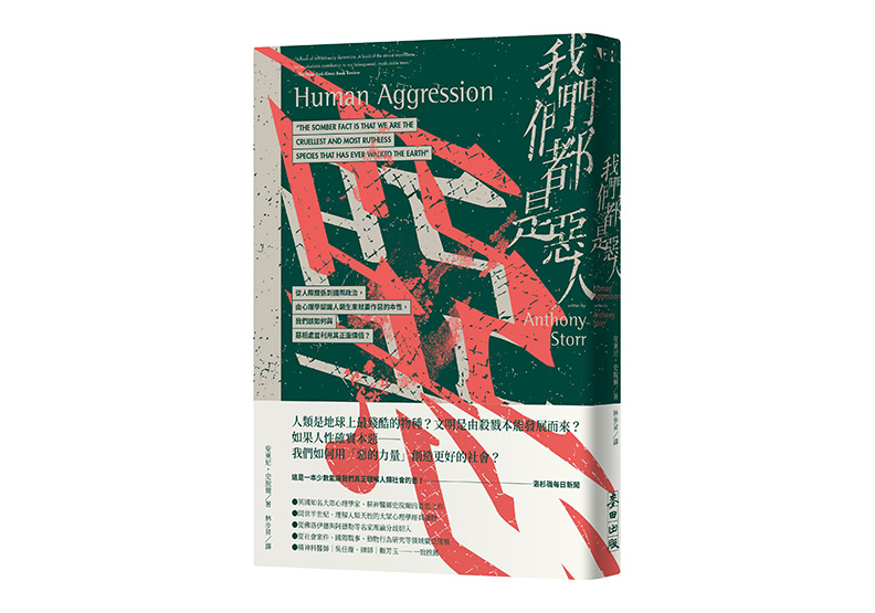 《我們都是惡人：從人際關係到國際政治，由心理學認識人類生來就要作惡的本性，我們該如何與惡相處並利用其正面價值？》一書，安東尼．史脫爾著， 林步昇譯，麥田出版。