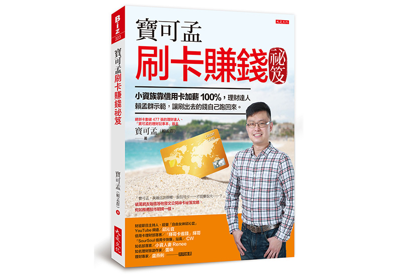 《寶可孟刷卡賺錢祕笈:小資族靠信用卡加薪100%,理財達人賴孟群示範,讓刷出去的錢自己跑回來。》一書,賴孟群著,大是文化出版。