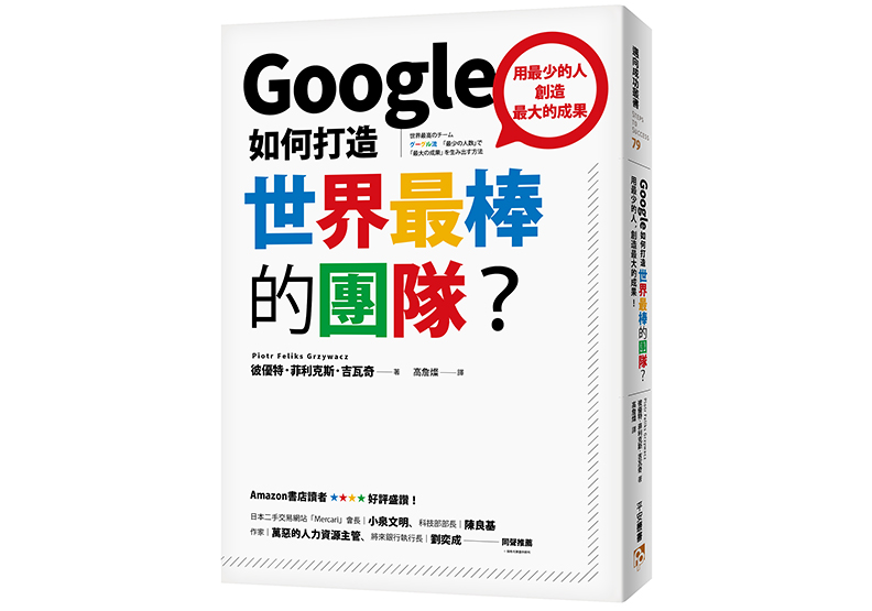 本文節錄自:《Google如何打造世界最棒的團隊?:用最少的人,創造最大的成果!》一書,彼優特・菲利克斯・吉瓦奇著,平安文化出版。