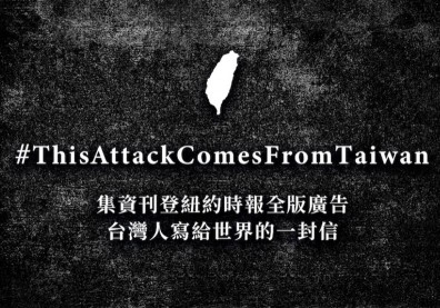 紐時廣告募資創三紀錄，「台灣人寫給世界的一封信」延後刊出是為哪樁？