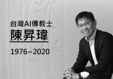 【最後的禮物】台灣人工智慧學校執行長陳昇瑋留下的四個提醒