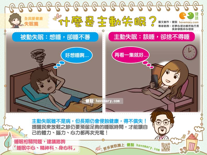 什麼是主動失眠?