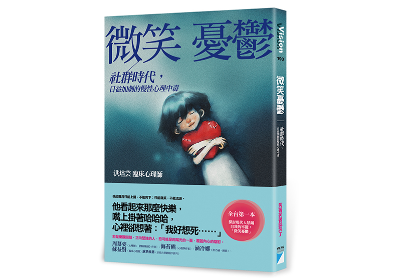 《微笑憂鬱:社群時代,日益加劇的慢性心理中毒》一書,洪培芸著,寶瓶文化出版。