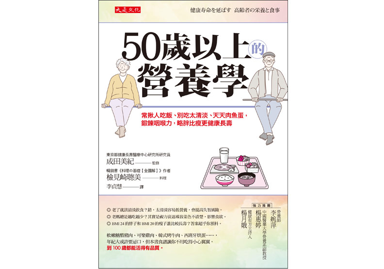 《50歲以上的營養學:常揪人吃飯、別吃太清淡、天天肉魚蛋,鍛鍊咽喉力,略胖比瘦更健康長壽》